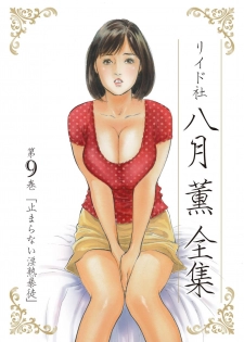 [八月薫] 八月薫全集 第9巻 止まらない淫熟暴徒 - page 1
