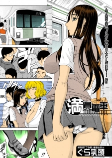 [Gura Nyuutou] Manin Densha | Crowded Train (COMIC MUJIN 2011-09) [English] [Colorized] [Decensored] - page 1