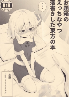 [Ramen Rice (Razy)] Odaibako no Ecchi na Yatsu Rakugaki sita Touhou no Hon (Touhou Project) - page 1