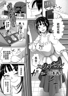 [Yamamoto Zenzen] Hajimete no SeFrie - First Sex friend (COMIC BAVEL 2017-08) [Chinese] [Digital] - page 1