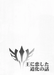 (C91) [Kiku Yashiki (Kiku Yarou)] Ou ni Koishita Douke no Hanashi (Fate/Zero) - page 3