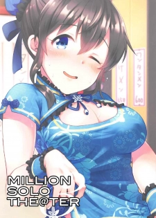 (C92) [mugicha. (Hatomugi)] MILLION SOLO THE@TER3 (The IDOLM@STER MILLION LIVE!) [Chinese] [WTM直接汉化] - page 3