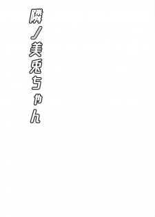 (C97) [Ice Manjuu (Minami)] Tonari no Mito-chan (Tsukino Mito) [Chinese] [WTM直接汉化] - page 3