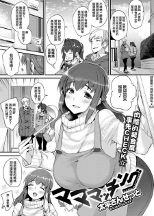 [Oohira Sunset] Mama-Matching (COMIC Shitsurakuten 2020-04) [Chinese] [就變態翻譯組一人樣 x 我尻故我在個人漢化#63] [Digital]