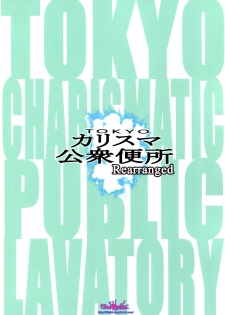 (C94) [Ozashiki (Sunagawa Tara)] TOKYO Charisma Koushuu Benjo Rearranged [chinese] [卡门个人汉化] - page 22