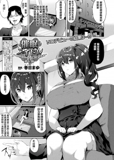 [Kasuga Mayu] Saimin Idol ~Happy Clover ga Chiriochiru made~ Ch. 6 (COMIC Unreal 2019-04 Vol. 78) [Chinese] [村长个人汉化] [Digital] - page 1