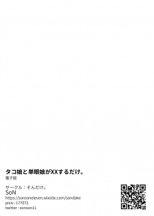 [Sondake. (SoN)] Tako Musume to Tangan Musume ga XX Suru Dake. [Digital] - page 23