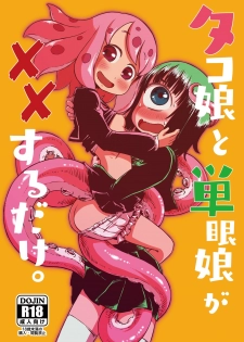 [Sondake. (SoN)] Tako Musume to Tangan Musume ga XX Suru Dake. [Digital] - page 1