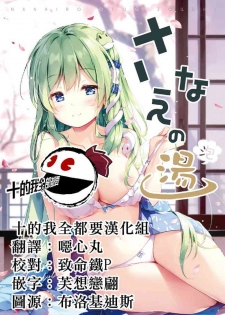 [Nanairo Otogizoushi (Miyase Mahiro)] Sanae no Yu (awa) | 早苗温泉(泡) (Touhou Project) [Chinese] [十的我全都要汉化组] [Digital]