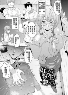 [Kurokoeda] Suki na Sensei to Tsunagatte (Yotsuyu ni Nureru Hana) [Chinese] [Digital]