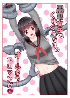 [Eclair Ringo Tea] Kurokami Joshi o Kusuguru dake no All Color Eromanga - page 1