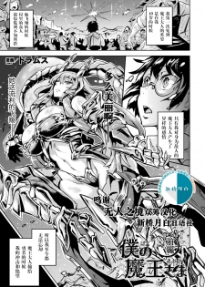 [Dramus] Boku no Maou-sama Zenpen (COMIC Unreal 2020-06 Vol. 85) [Chinese] [无人之境x新桥月白日语社] [Digital] - page 1