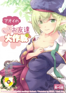 (C97) [GINKA (Michiru)] Aoi no Motto Otomodachi Daisakusen (Princess Connect! Re:Dive) [Chinese] [乌冬汉化组] - page 1