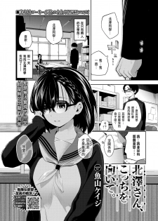 [Totoyama Keiji] Kitazawa-san, Kocchi o Muite. (COMIC BAVEL 2020-07) [Chinese] [Digital] - page 1