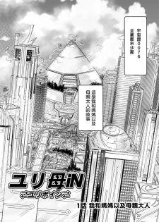 [Biaticaeroparobu ( S . Yoshida ) ] 1 wa zenpen 18 pe-zi 【 bosi soukan ・ doku haha yuri 】 yuri haha iN （ yuri boin ） Vol . 1 - Part 1 [Chinese] [钢华团汉化组] - page 3