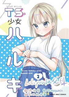 [Codeine Girl (Dobato)] TS Shoujo Haruki-kun 2 [Chinese] [lolipoi汉化组][Digital] - page 1