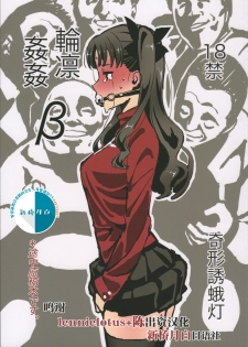 (C96) [Kikei Yuugatou (Kurai Nao)] Rinrinkankan -β- (Fate/stay night) [Chinese] [新桥月白日语社] - page 1