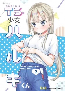 [Codeine Girl (Dobato)] TS Shoujo Haruki-kun 2 [Digital]