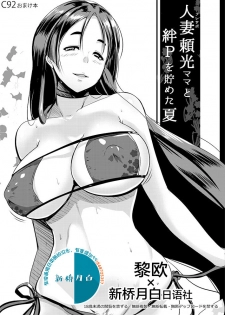 (C92) [Hitsuji Kikaku (Muneshiro)] Mizugi Yorimitsu Mama To No Nikuyoku No Hibi (Fate/Grand Order) [Chinese] [黎欧x新桥月白日语社] [Digital] - page 1
