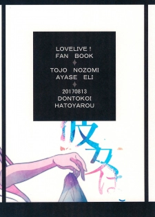(C92) [Dontokoi (Hatoyarou)] Kanojo wa. (Love Live!) - page 28