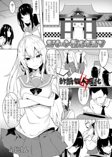 [Fuji-han] Elite-kou no Himitsu (Futanari Friends! 08) [Chinese] [鉲鱗個人漢化] - page 1