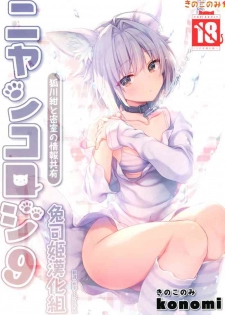 [Kinokonomi (konomi)] Nyancology 9 -Kitsunegawa Kon to Misshitsu no Jouhou Kyouyuu- [Chinese] [兔司姬漢化組]