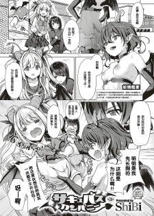 [ShiBi] Succubus Company [Chinese] [胸垫汉化组] - page 26