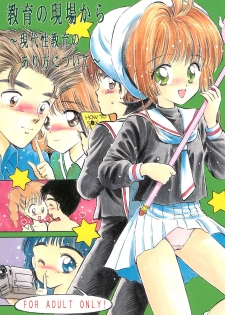 (C55) [Mystic Chord (Gyro Amarume)] Kyouiku no Genba kara -Gendai Seikyouiku no Arikata ni Tsuite- (Card Captor Sakura) - page 1