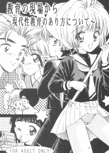 (C55) [Mystic Chord (Gyro Amarume)] Kyouiku no Genba kara -Gendai Seikyouiku no Arikata ni Tsuite- (Card Captor Sakura) - page 5