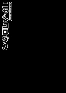 [Kinokonomi (konomi)] Nyancology 9 -Kitsunegawa Kon to Misshitsu no Jouhou Kyouyuu- - page 12