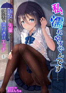 [おぱんちゅ & 穴乱] 私、濡れやすいんです 雨女の先輩と部室で濡れ透けエッチ（１） 私、濡れやすいんです～雨女の先輩と部室で濡れ透けエッチ～ (KATTS) - page 1
