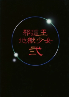 [Algolagnia (Mikoshiro Honnin)] Jadouou - Jigoku Shoujo Ni (Jigoku Shoujo) [Chinese] [不咕鸟汉化组] - page 2