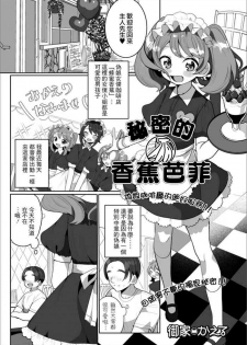 [Oie Kaeru] Himitsu no Banana Parfait | 秘密的香蕉芭菲 (Gekkan Web Otoko no Ko-llection! S Vol. 50) [Chinese] [瑞树汉化组] [Digital]