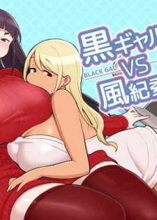 [Kakuzato-ichi (Kakuzatou)] Kuro Gal VS Fuuki Iin - Black Gal VS Prefect 2 [Chinese]