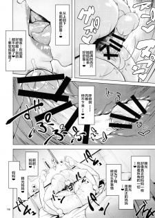 (C94) [childwife (Jitsuma)] Natsu no Haha ni Goyoujin (Fate/Grand Order) [Chinese] [黎欧x新桥月白日语社] - page 18