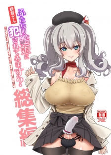 [Senya Sabou (Alpha Alf Layla)] Teitoku-san Futanari Kanmusu ni Okasarete Mimasu? Soushuuhen (Kantai Collection -KanColle-) [Digital] - page 1