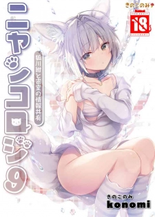 [Kinokonomi (konomi)] Nyancology 9 -Kitsunegawa Kon to Misshitsu no Jouhou Kyouyuu- [Digital]