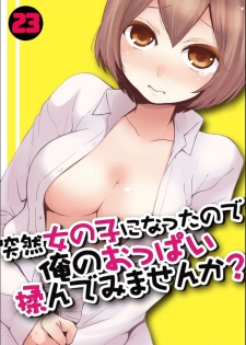 [Nagata Maria] Totsuzen Onnanoko ni Natta node, Ore no Oppai Monde mimasen ka? 23 [Chinese] [甜橙汉化组] - page 1