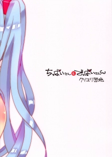 (THE VOC@LOiD M@STER 41) [Kusoyuridanchi (Johnson)] Chippai-san to Deppai-san (VOCALOID) [Chinese] [舒馬克個人漢化] - page 26