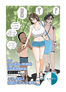 [falcon115] Ero Hitozuma to Nangoku Eroero Shounen [Chinese] [新桥月白日语社] - page 1