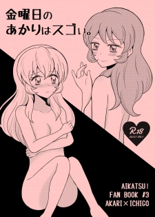 [Sky Gazer (Kassun)] Kinyoubi no Akari wa Sugoi. (Aikatsu!) [Digital] - page 1