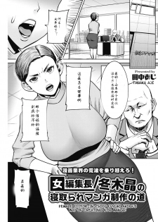 [Tanaka Aji] Onna Henshuuchou / Fuyuki Akira no Netotare Manga Seisaku no Michi (COMIC HOTMiLK Koime Vol. 17) [Chinese] [蜜瓜汉化] [Digital] - page 1