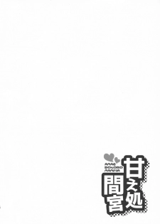 (C93) [Narimasuya (Akiba Wataru)] Amae Dokoro Mamiya (Kantai Collection -KanColle-) - page 3