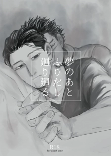 [giraffe (Boro)] Yume no Ato Furidashi Mawari Mawaru (Golden Kamuy) [Digital] - page 1
