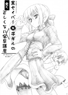 (C74) [Perceptron (Asaga Aoi)] Kuro Saber x Kogiru no mattaku tadashikunai Hougu Kouza (Fate/stay night) - page 1