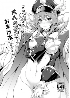 [Mugen Jirai (Mushi)] Motomoto Shinkan no Hazu datta ga Otona no Jijou de Omakebon ni Narimashita. (Granblue Fantasy) [Decensored] [Digital] - page 1