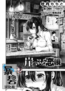 [bota mochito] Gakeppuchi Koiuta | 末班的恋歌 (COMIC HOTMILK 2020-07) [Chinese] [暴碧汉化组] [Digital] - page 1