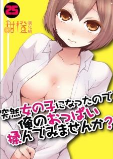 [Nagata Maria] Totsuzen Onnanoko ni Natta node, Ore no Oppai Monde mimasen ka?25 [Chinese] [甜橙汉化组] - page 1