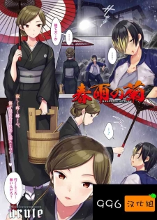 [urute] harusame no kiku（COMIC HOTMiLK Koime Vol. 21） [Chinese] [996汉化组]