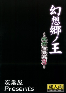 (C80) [Yudokuya (Tomokichi)] Gensoukyou no Ou ~Sanae Ryoujoku Hen 3~ (Touhou Project) [Chinese] [禁漫漢化組] - page 28